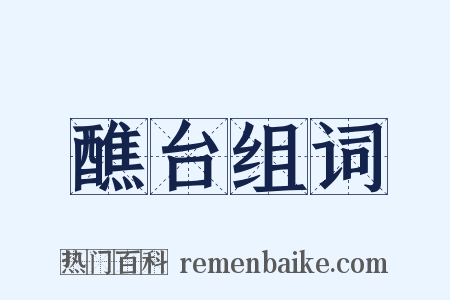 醮台组词是什么意思的图片